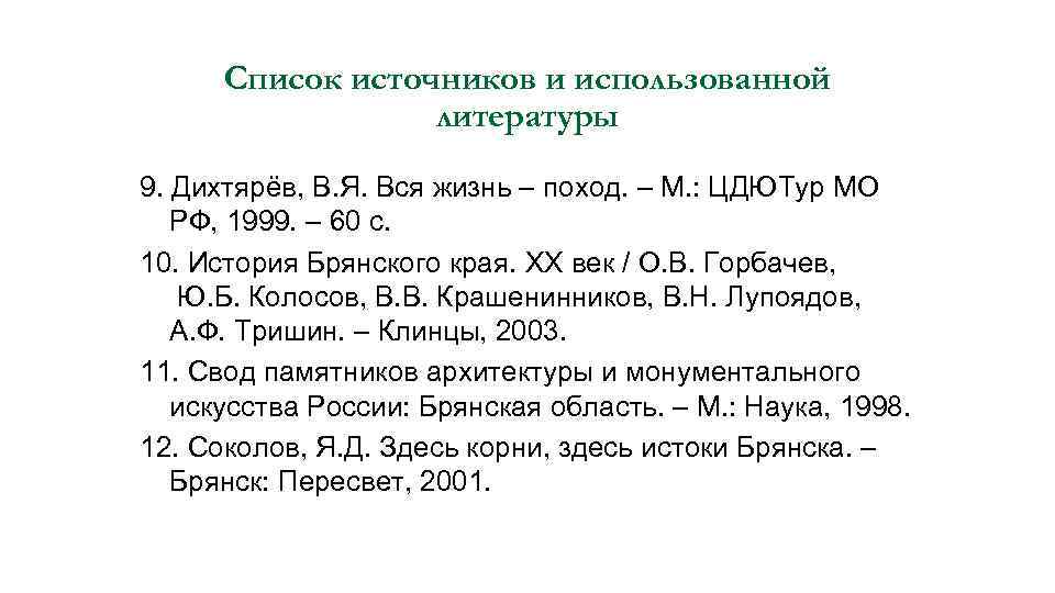 Как пишется список литературы в презентации