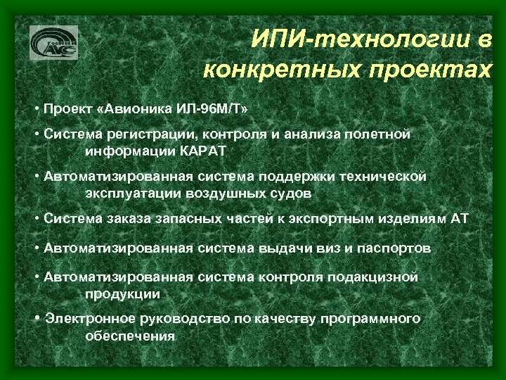 ИПИ-технологии в конкретных проектах • Проект «Авионика ИЛ-96 М/Т» • Система регистрации, контроля и