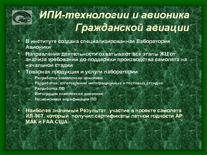 ИПИ-технологии и авионика Гражданской авиации • В институте создана специализированная Лаборатория • • Авионики