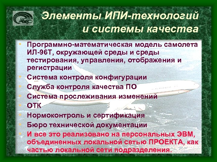 Элементы ИПИ-технологий и системы качества • Программно-математическая модель самолета • • ИЛ-96 Т, окружающей