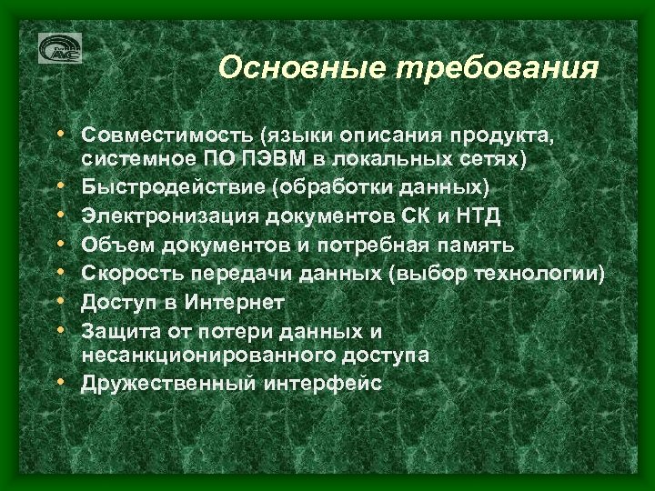Основные требования • Совместимость (языки описания продукта, • • системное ПО ПЭВМ в локальных