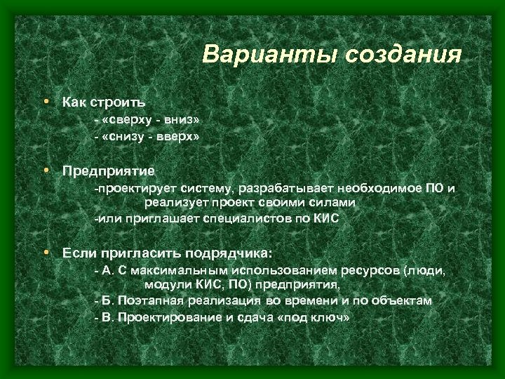 Варианты создания • Как строить - «сверху - вниз» - «снизу - вверх» •