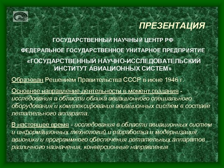 ПРЕЗЕНТАЦИЯ ГОСУДАРСТВЕННЫЙ НАУЧНЫЙ ЦЕНТР РФ ФЕДЕРАЛЬНОЕ ГОСУДАРСТВЕННОЕ УНИТАРНОЕ ПРЕДПРИЯТИЕ «ГОСУДАРСТВЕННЫЙ НАУЧНО-ИССЛЕДОВАТЕЛЬСКИЙ ИНСТИТУТ АВИАЦИОННЫХ СИСТЕМ»