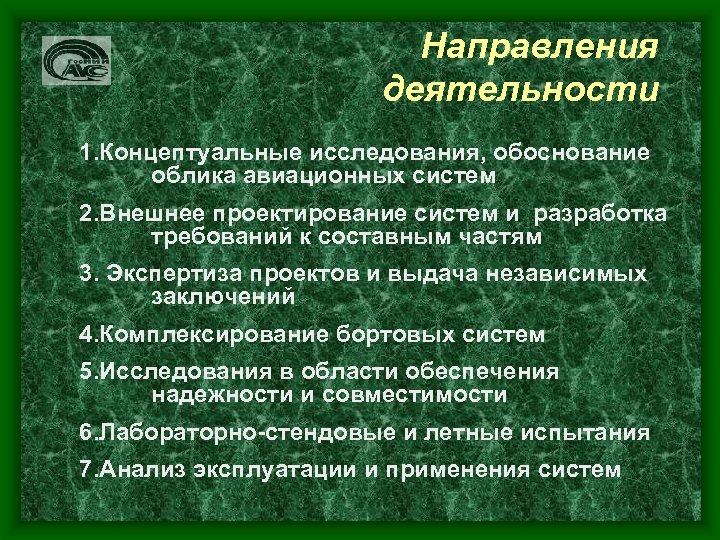 Направления деятельности 1. Концептуальные исследования, обоснование облика авиационных систем 2. Внешнее проектирование систем и