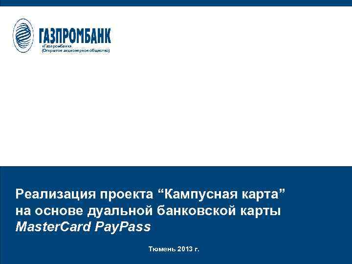  «Газпромбанк» (Открытое акционерное общество) Реализация проекта “Кампусная карта” на основе дуальной банковской карты