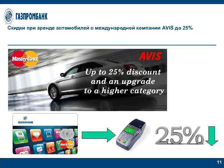 Скидки при аренде автомобилей в международной компании AVIS до 25% 11 
