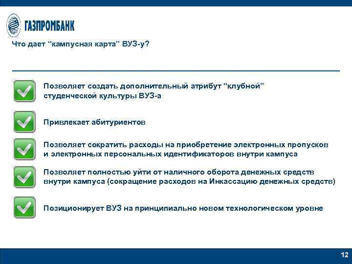 Что дает “кампусная карта” ВУЗ-у? Позволяет создать дополнительный атрибут “клубной” студенческой культуры ВУЗ-а Привлекает