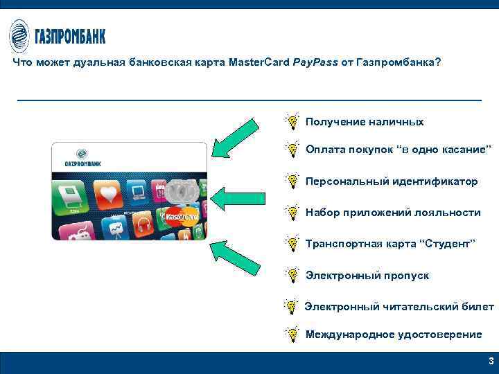 Что может дуальная банковская карта Master. Card Pay. Pass от Газпромбанка? Получение наличных Оплата