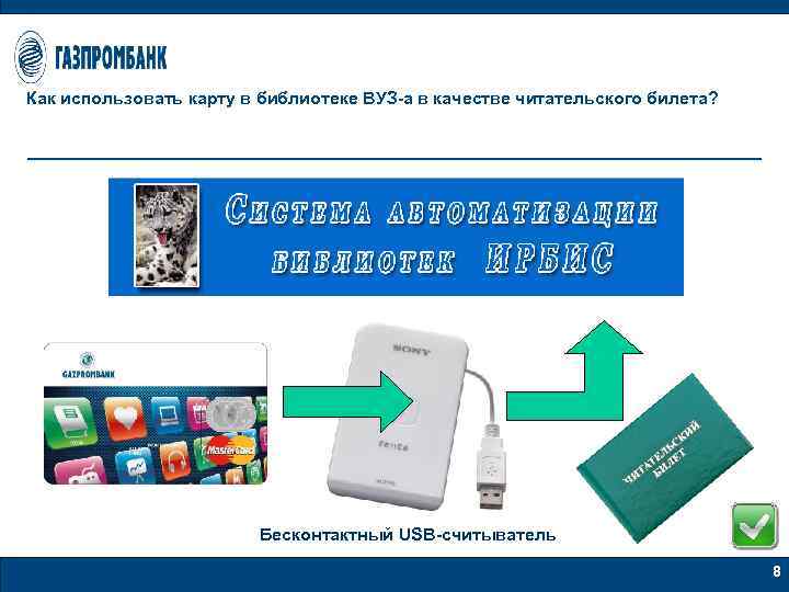 Как использовать карту в библиотеке ВУЗ-а в качестве читательского билета? Бесконтактный USB-считыватель 8 