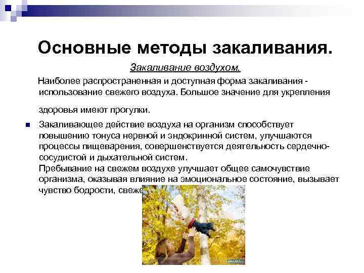 Основные методы закаливания. Закаливание воздухом. Наиболее распространенная и доступная форма закаливания использование свежего воздуха.