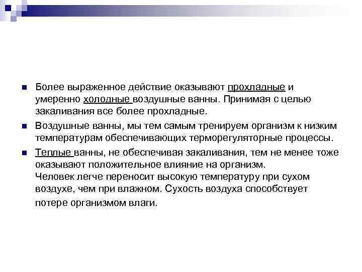 n n n Более выраженное действие оказывают прохладные и умеренно холодные воздушные ванны. Принимая