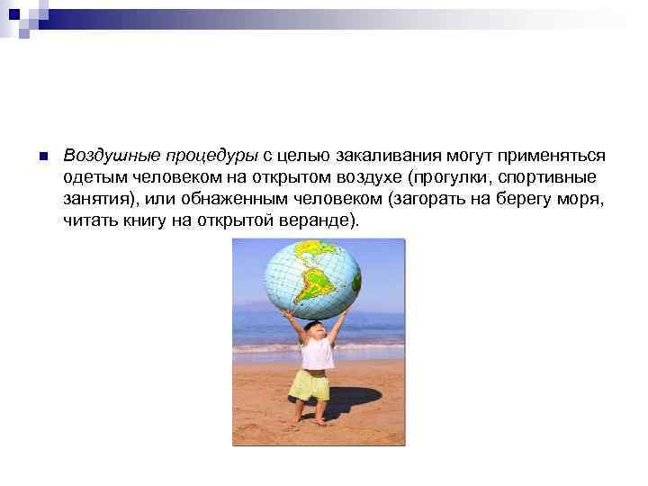 n Воздушные процедуры с целью закаливания могут применяться одетым человеком на открытом воздухе (прогулки,