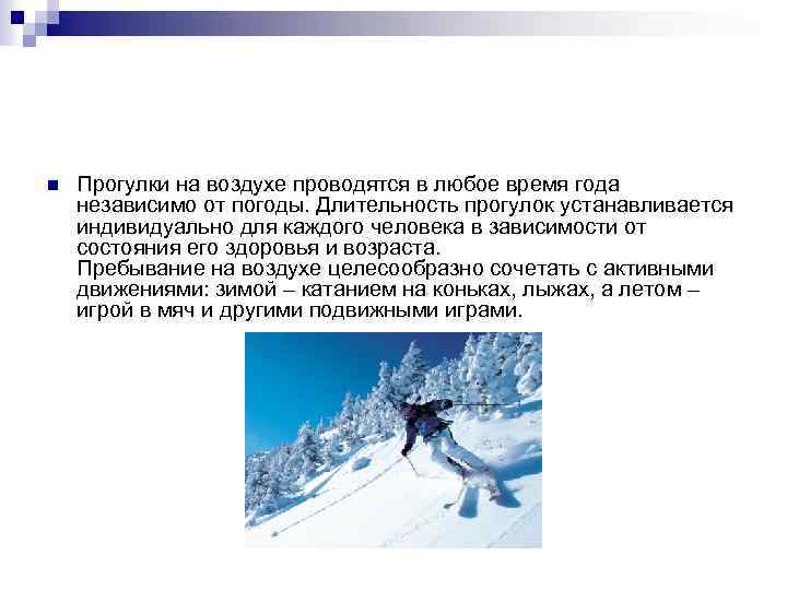 n Прогулки на воздухе проводятся в любое время года независимо от погоды. Длительность прогулок