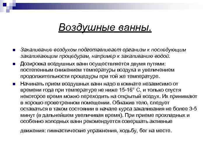 Воздушные ванны. n n n Закаливание воздухом подготавливает организм к последующим закаливающим процедурам, например