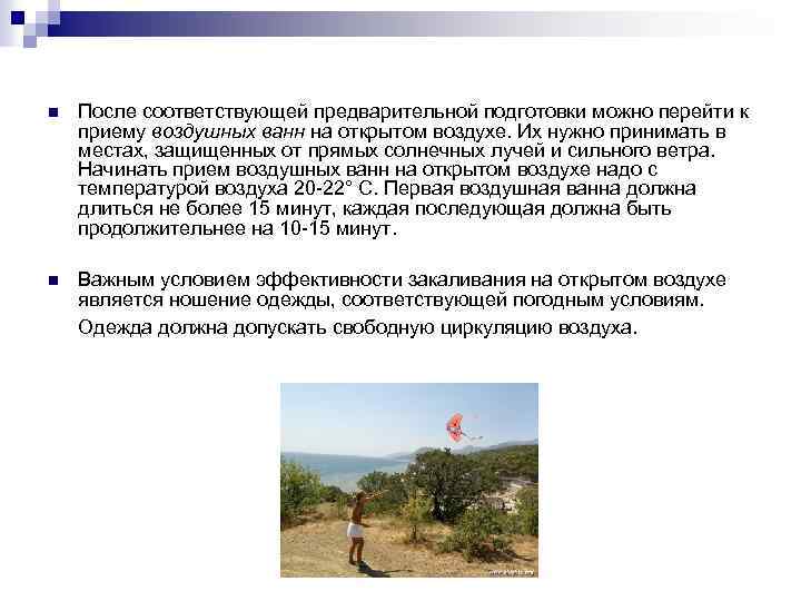 n После соответствующей предварительной подготовки можно перейти к приему воздушных ванн на открытом воздухе.