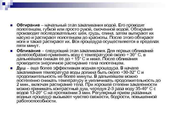 n n n Обтирание – начальный этап закаливания водой. Его проводят полотенцем, губкой или