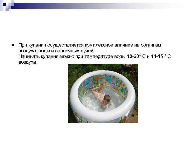 n При купании осуществляется комплексное влияние на организм воздуха, воды и солнечных лучей. Начинать