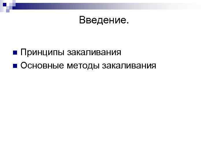 Введение. Принципы закаливания n Основные методы закаливания n 