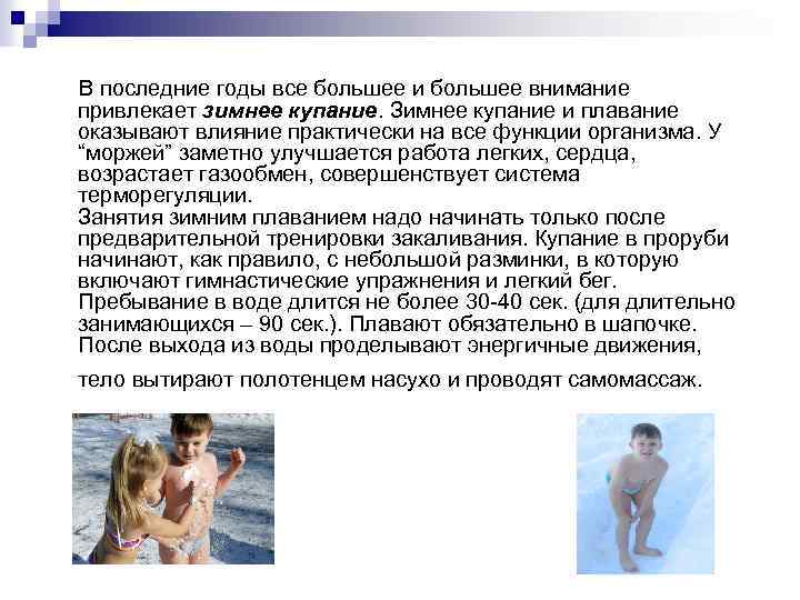 В последние годы все большее и большее внимание привлекает зимнее купание. Зимнее купание и