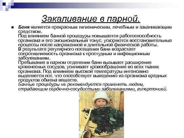 Закаливание в парной. n Баня является прекрасным гигиеническим, лечебным и закаливающим средством. Под влиянием