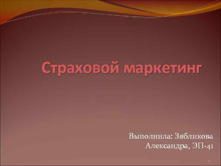 Страховой маркетинг Выполнила: Зябликова Александра, ЭП-41 1 