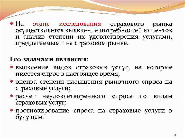  На этапе исследования страхового рынка осуществляется выявление потребностей клиентов и анализ степени их