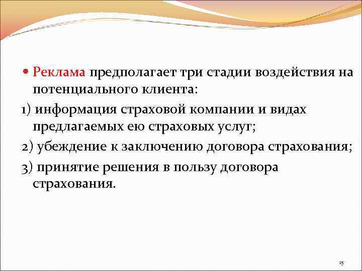  Реклама предполагает три стадии воздействия на потенциального клиента: 1) информация страховой компании и