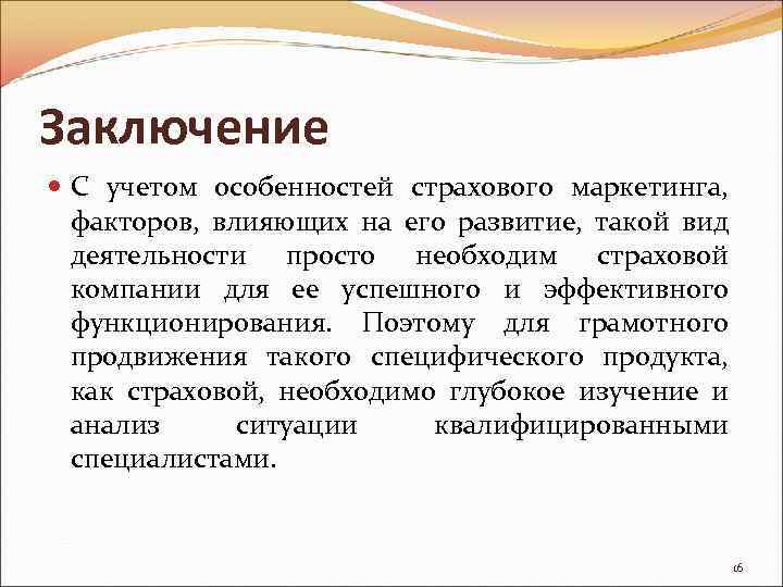 Российский заключение. Страхование вывод. Маркетинг вывод. Заключение для страховой компании. Страховой маркетинг.