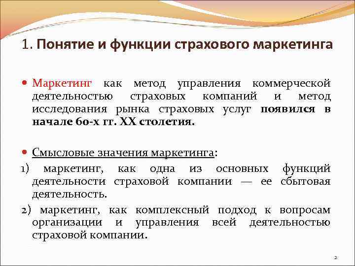 1. Понятие и функции страхового маркетинга Маркетинг как метод управления коммерческой деятельностью страховых компаний