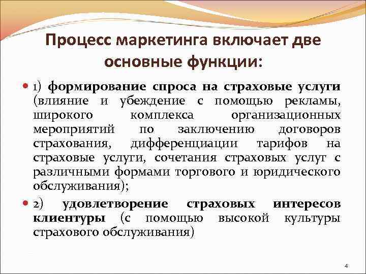 Процесс маркетинга. Страховой маркетинг. Функции страхового маркетинга. Страховой маркетинг включает. Элементы страхового маркетинга.