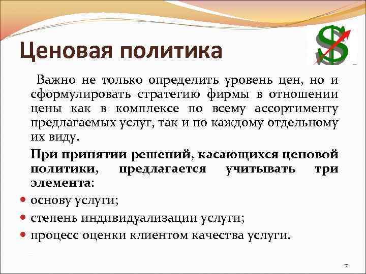 Ценовая политика Важно не только определить уровень цен, но и сформулировать стратегию фирмы в