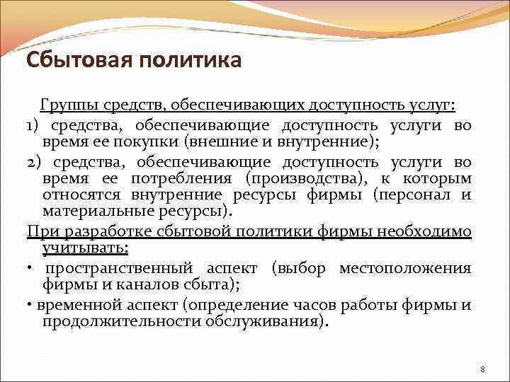 Сбытовая политика Группы средств, обеспечивающих доступность услуг: 1) средства, обеспечивающие доступность услуги во время