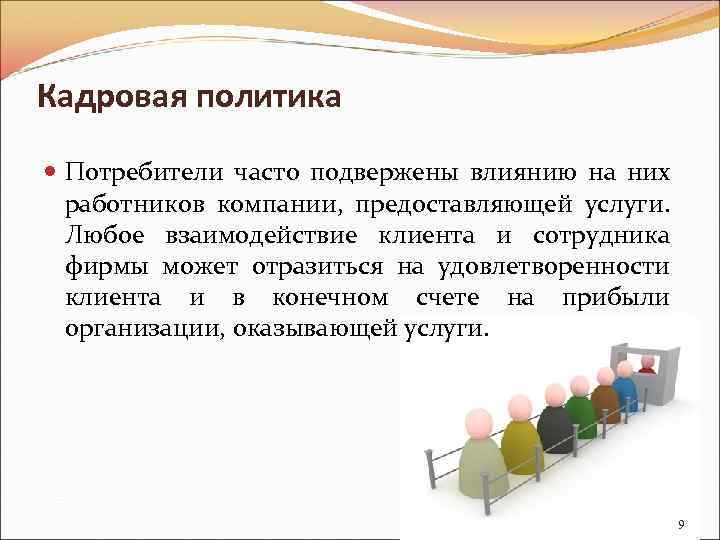 Кадровая политика Потребители часто подвержены влиянию на них работников компании, предоставляющей услуги. Любое взаимодействие