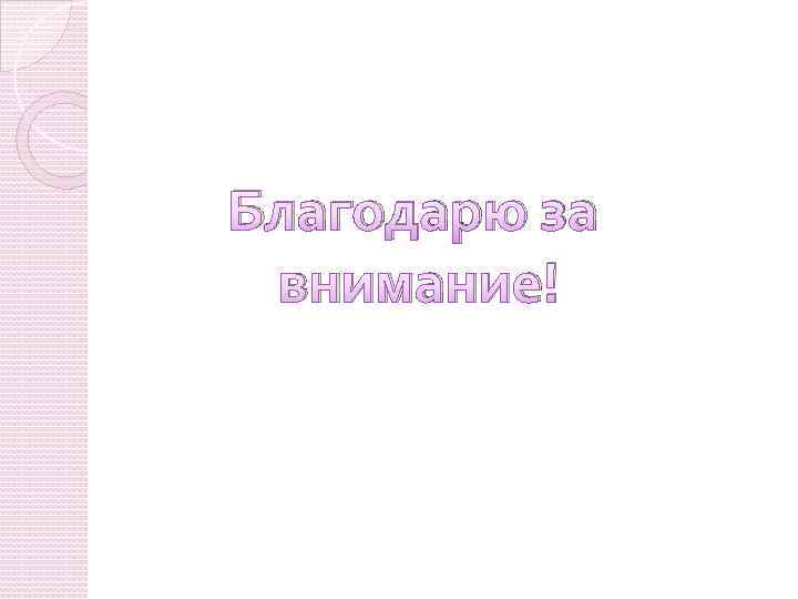 Благодарю за внимание! 