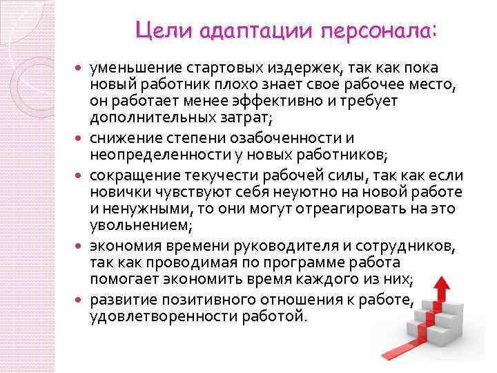 Цели адаптации персонала: уменьшение стартовых издержек, так как пока новый работник плохо знает свое