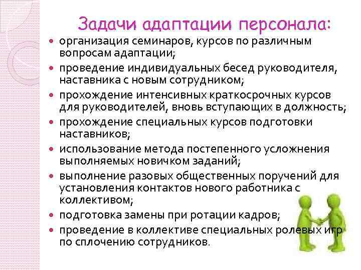 Задачи адаптации персонала: организация семинаров, курсов по различным вопросам адаптации; проведение индивидуальных бесед руководителя,