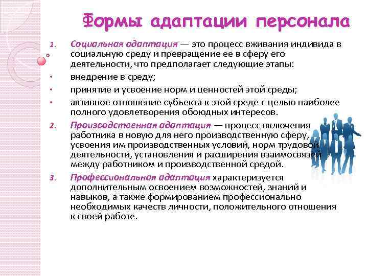 Формы адаптации персонала 1. • • • 2. 3. Социальная адаптация — это процесс