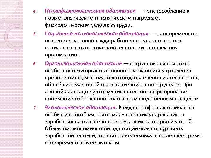 4. 5. 6. 7. Психофизиологическая адаптация — приспособление к новым физическим и психическим нагрузкам,