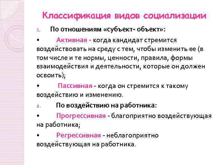 Классификация видов социализации По отношениям «субъект- объект» : • Активная - когда кандидат стремится