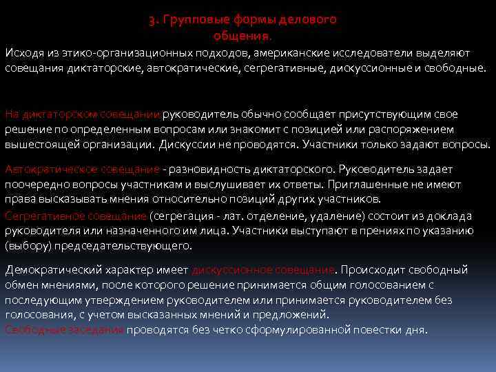3. Групповые формы делового общения. Исходя из этико-организационных подходов, американские исследователи выделяют совещания диктаторские,