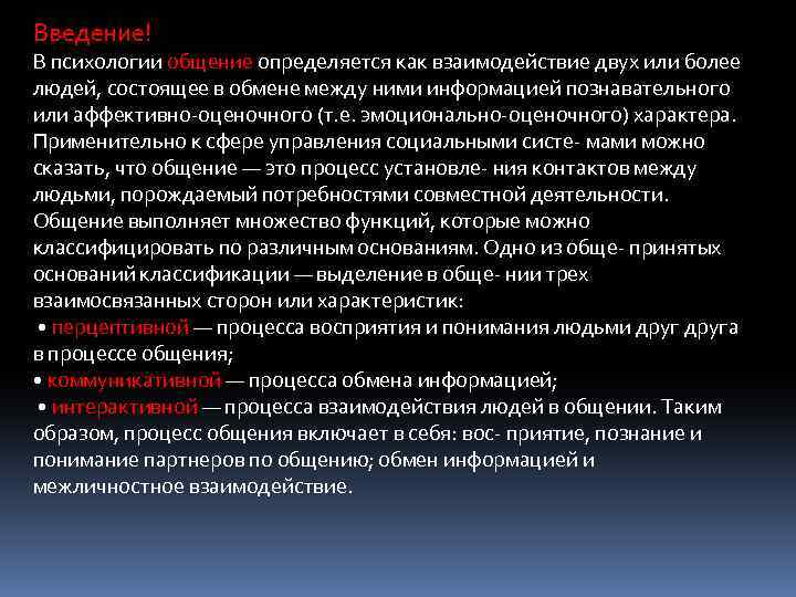 Введение! В психологии общение определяется как взаимодействие двух или более людей, состоящее в обмене