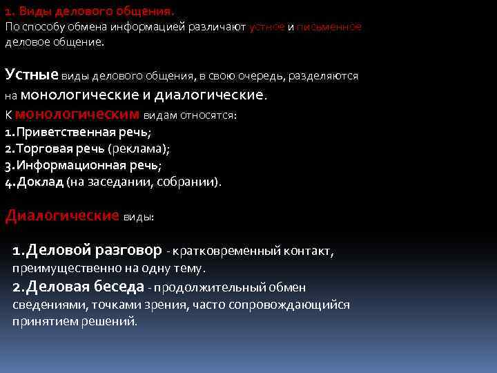 1. Виды делового общения. По способу обмена информацией различают устное и письменное деловое общение.