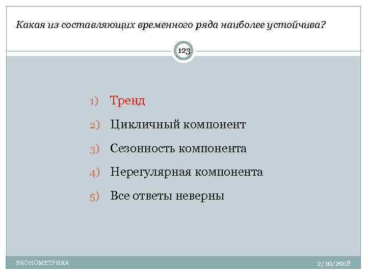 Наиболее устойчива. Какая из составляющих временного ряда наиболее устойчива?. Какие признаки человека наиболее устойчивые тест. Какие составляющие временного ряда могут отсутствовать. . Какая форма более устойчива?.