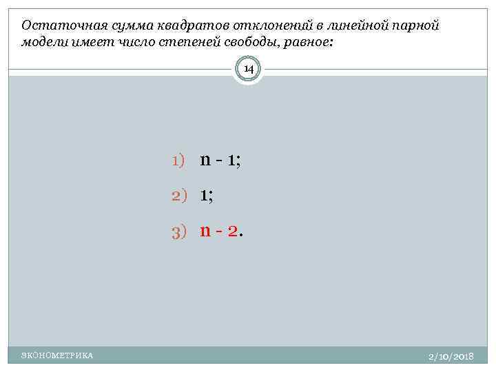 Сумма квадратов отклонений. Остаточная сумма квадратов отклонений. Остаточная сумма квадратов отклонений в линейной парной модели. Остаточная сумма квадратов модели. Количество степеней свободы для общей суммы квадратов.