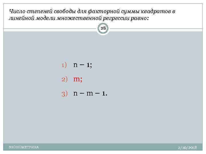 Число в степени 1 3. Число степеней свободы множественной регрессии. Остаточная сумма квадратов отклонений в линейной парной модели. Число степеней свободы линейной регрессии. Число степеней свободы для линейной парной регрессии.