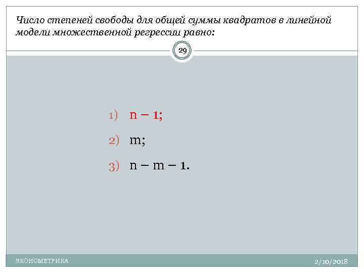 Модель множественное число. Число степеней свободы в множественной регрессии. Количество степеней свободы. Число степеней свободы множественной линейной регрессии. Число степеней свободы для остаточной суммы квадратов.