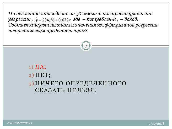 На основании наблюдений. На основании наблюдений за 50 семьями построено уравнение регрессии. На основании наблюдений за 100 семьями построено уравнение регрессии. На основании наблюдений за 57 построена уравнения регрессии.