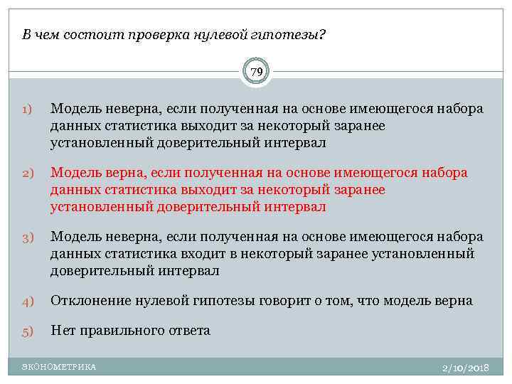 Проверьте 0. В чем заключается проверка. Тест Хаусмана нулевая гипотеза. В чем заключается нулевая гипотеза. В чем заключается ревизия.