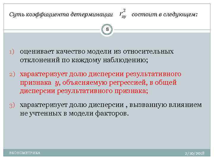 Характеризует 2. Суть коэффициента детерминации состоит в следующем. Сущность коэффициента детерминации. Суть коэффициента детерминации r2 состоит в следующем. Качество модели из относительных отклонений.