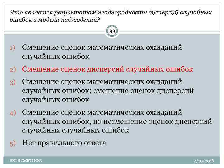 Модель наблюдения. Смещение оценки. Причины смещения оценки эконометрика. Неоднородность ответов в тесте. Ошибка смещенной конкретности.